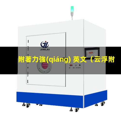 附著力強(qiáng) 英文